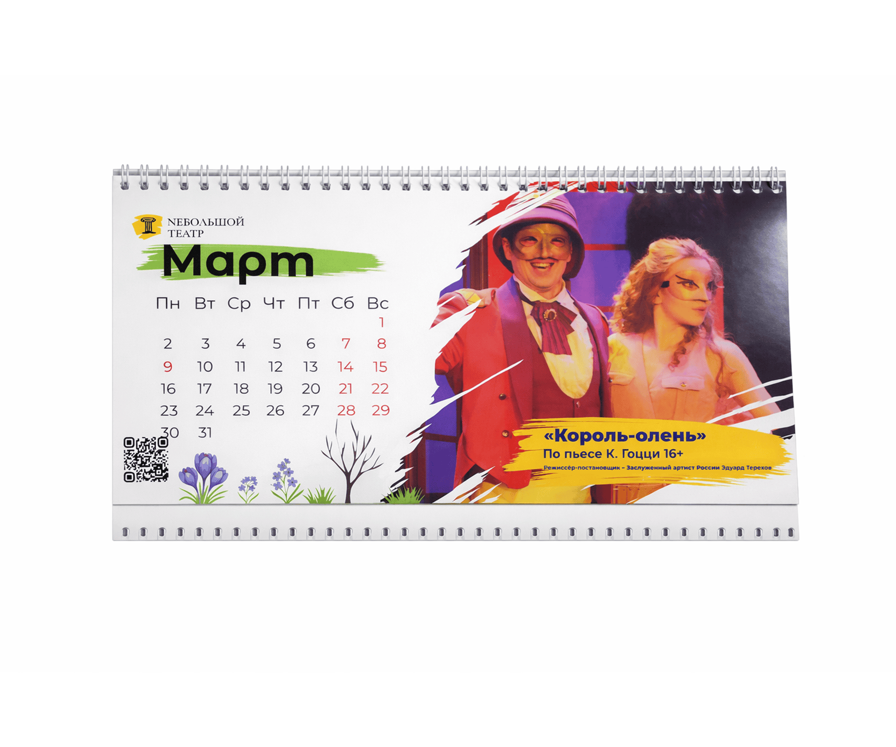 Настольный календарь Nебольшой театр