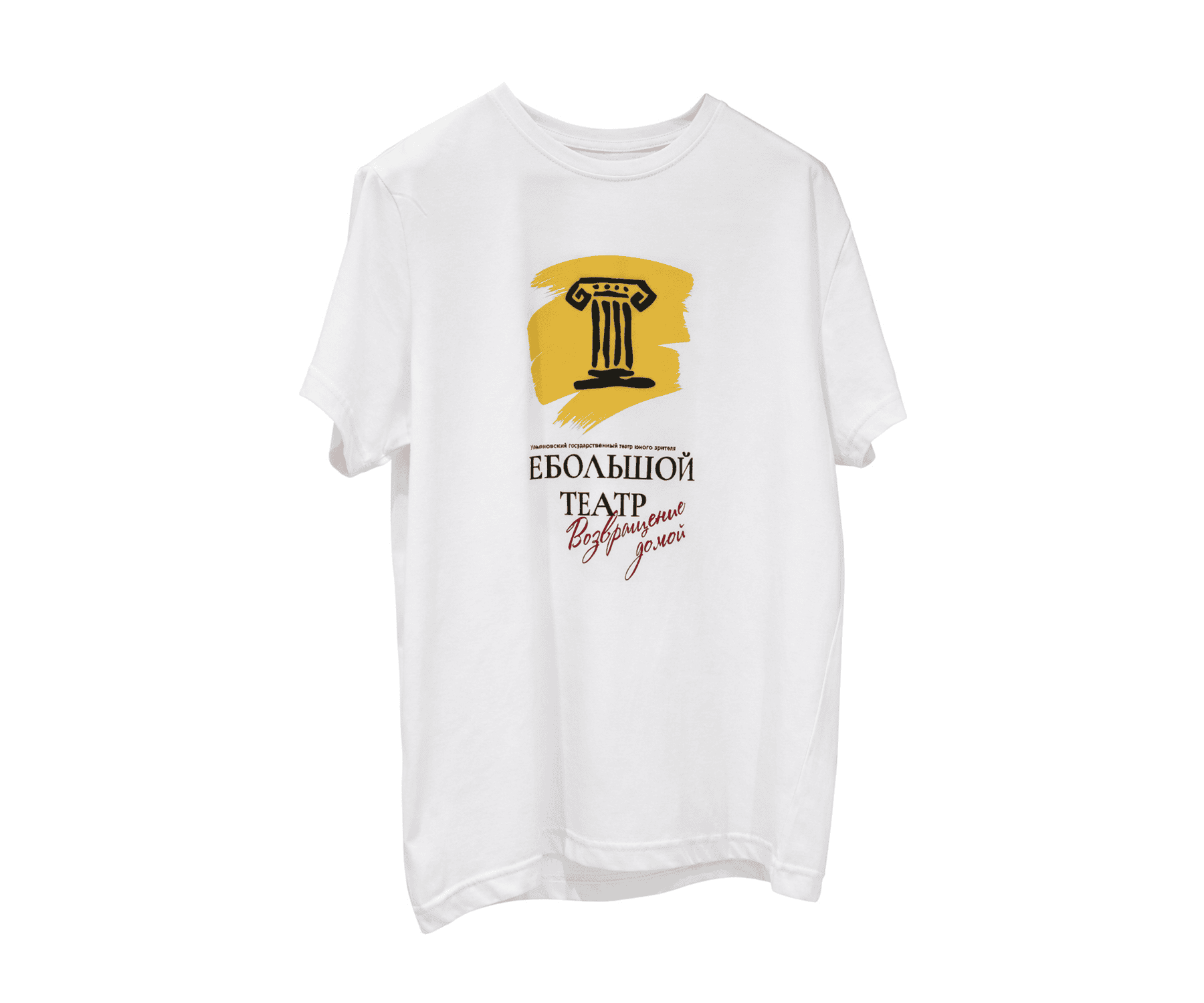 Футболка Nебольшой театр «Возвращение домой»