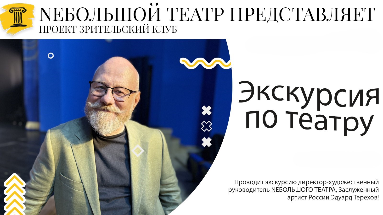 ЗРИТЕЛЬСКИЙ КЛУБ. Экскурсия по театру