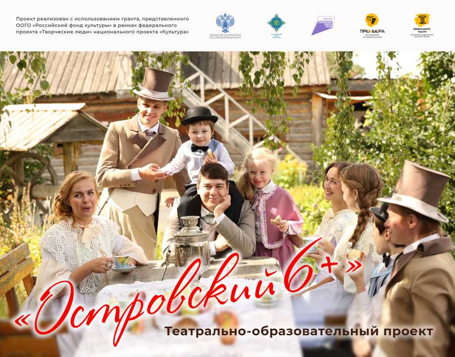 Театрально-образовательный проект «Островский 6+»