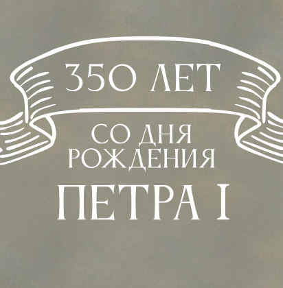 Театральный интерактивный проект «Детям о Петре Великом»